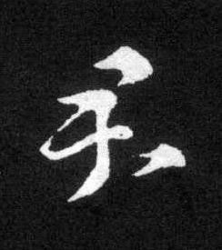 君草书书法写法高清图片