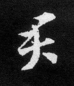 君草书书法写法高清图片