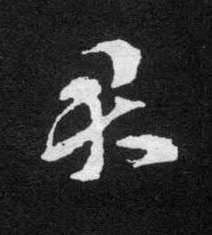 君草书书法写法高清图片