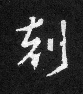 刻草书书法写法高清图片