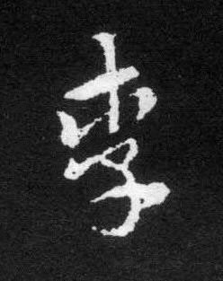 李草书书法写法高清图片