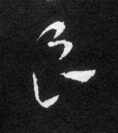 良草书书法写法高清图片