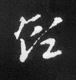 領草书书法写法高清图片