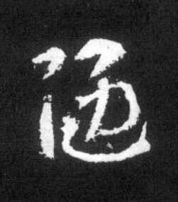 陋草书书法写法高清图片