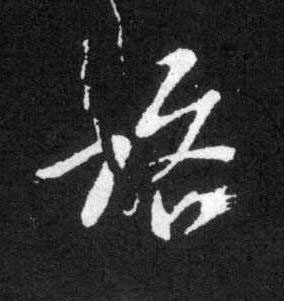 路草书书法写法高清图片