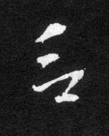 吕草书书法写法高清图片