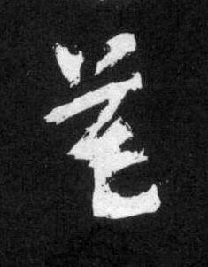 莫草书书法写法高清图片