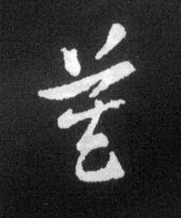 莫草书书法写法高清图片