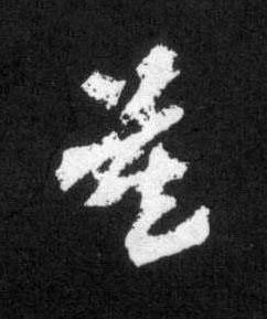 莫草书书法写法高清图片