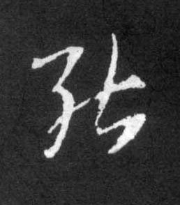 能草书书法写法高清图片