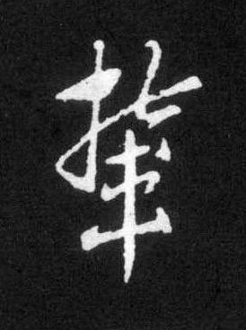 輦草书书法写法高清图片
