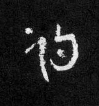 期草书书法写法高清图片