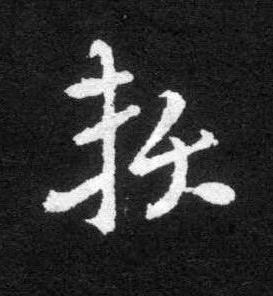 契草书书法写法高清图片