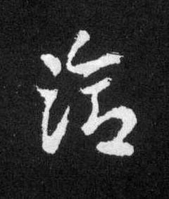 洽草书书法写法高清图片