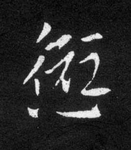 愆草书书法写法高清图片