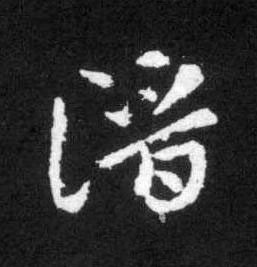 潛草书书法写法高清图片