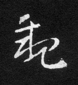 親草书书法写法高清图片