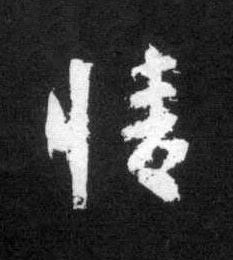 情草书书法写法高清图片