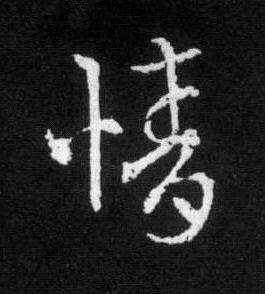 情草书书法写法高清图片