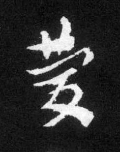 慶草书书法写法高清图片