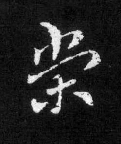 榮草书书法写法高清图片