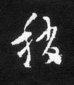 稍草书书法写法高清图片
