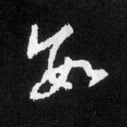 數草书书法写法高清图片