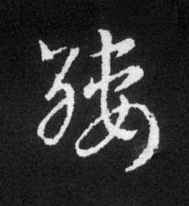 綏草书书法写法高清图片