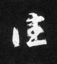 往草书书法写法高清图片