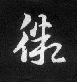 微草书书法写法高清图片