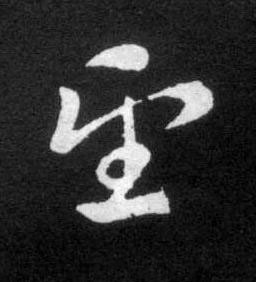 望草书书法写法高清图片