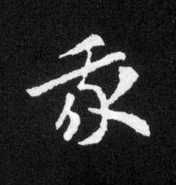 我草书书法写法高清图片