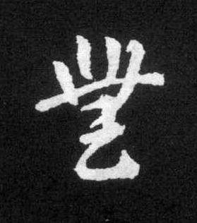 無草书书法写法高清图片