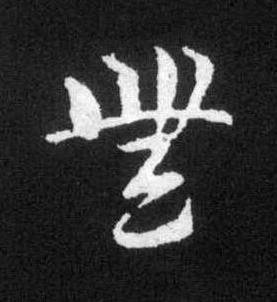 無草书书法写法高清图片