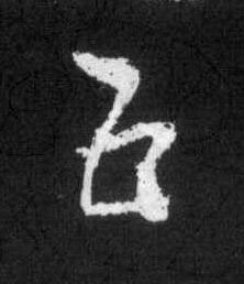 五草书书法写法高清图片