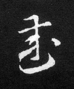 武草书书法写法高清图片