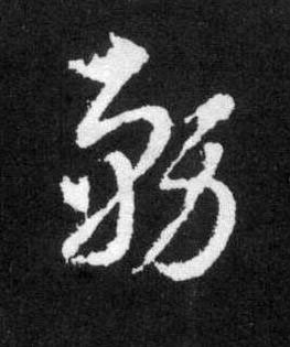 務草书书法写法高清图片