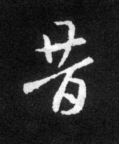 昔草书书法写法高清图片