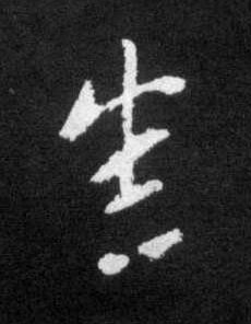 悉草书书法写法高清图片