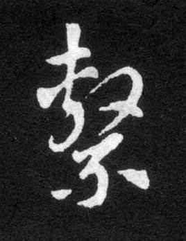 繫草书书法写法高清图片