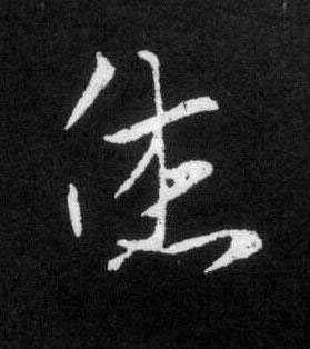 烋草书书法写法高清图片