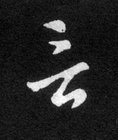 言草书书法写法高清图片