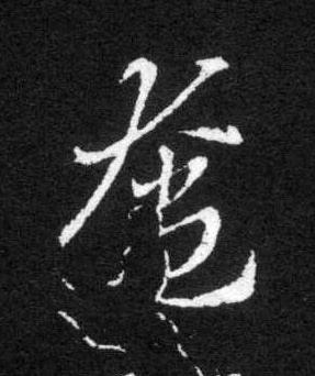 奄草书书法写法高清图片