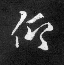 仰草书书法写法高清图片