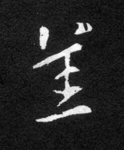 恙草书书法写法高清图片
