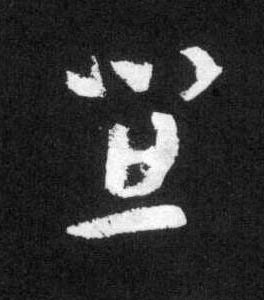 宜草书书法写法高清图片