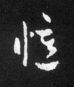 憶草书书法写法高清图片