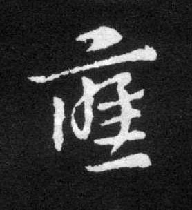 應草书书法写法高清图片