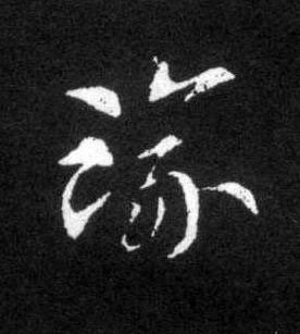 踰草书书法写法高清图片