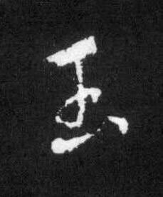 玉草书书法写法高清图片
